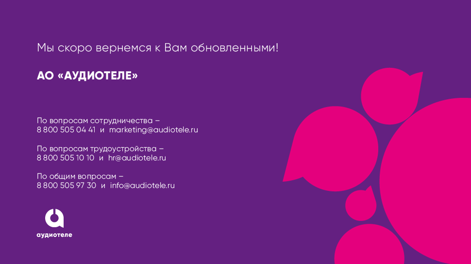 АО Аудиотеле - один из крупнейших контакт-центров России